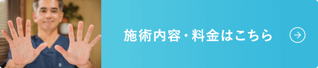 施術内容・料金はこちら