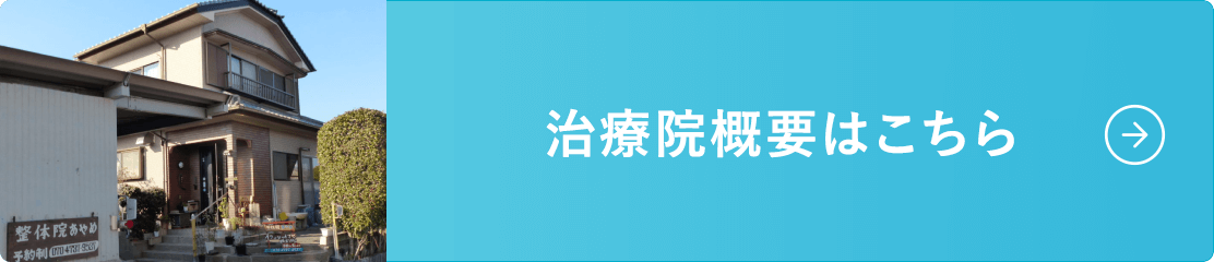 治療院概要はこちら