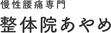 慢性腰痛専門 整体院あやめ