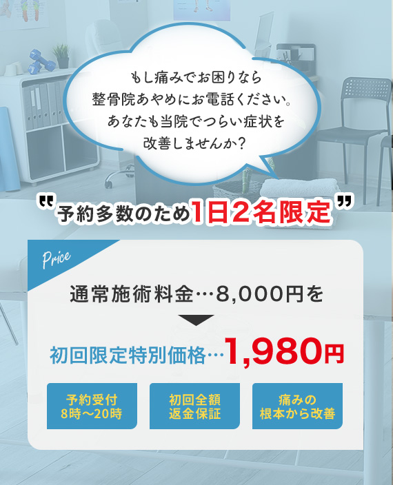 もし痛みでお困りなら整骨院あやめにお電話ください。あなたも当院でつらい症状を改善しませんか？