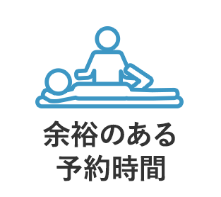 余裕のある予約時間